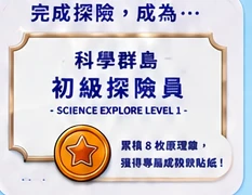科學群島初級探險員認證