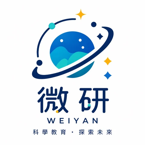 微研 WEIYAN 科學教育