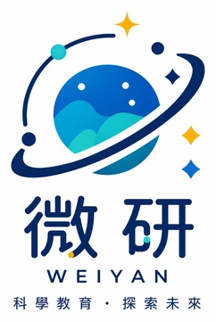 微研 WEIYAN 科學教育・探索未來